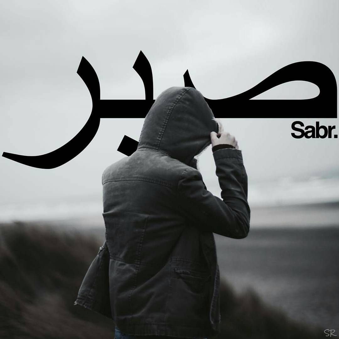 Living with Sabr (Patience): Lessons from Islamic Teachings